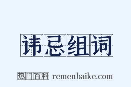 讳忌组词是什么意思的图片